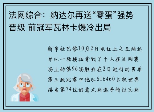 法网综合：纳达尔再送“零蛋”强势晋级 前冠军瓦林卡爆冷出局