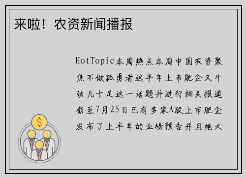 来啦！农资新闻播报