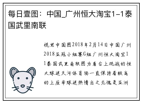 每日壹图：中国_广州恒大淘宝1-1泰国武里南联