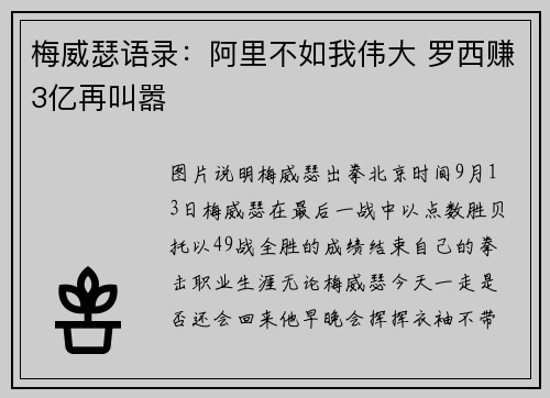 梅威瑟语录：阿里不如我伟大 罗西赚3亿再叫嚣