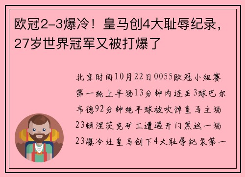 欧冠2-3爆冷！皇马创4大耻辱纪录，27岁世界冠军又被打爆了