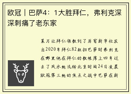 欧冠｜巴萨4：1大胜拜仁，弗利克深深刺痛了老东家