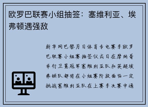 欧罗巴联赛小组抽签：塞维利亚、埃弗顿遇强敌