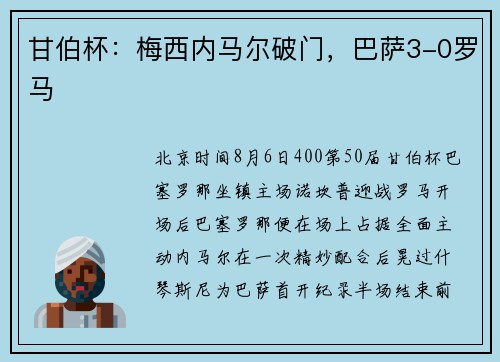 甘伯杯：梅西内马尔破门，巴萨3-0罗马