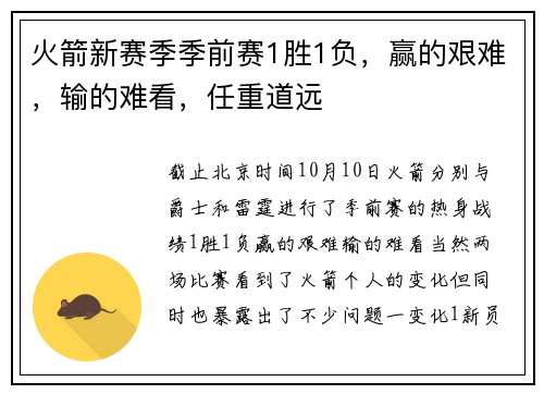 火箭新赛季季前赛1胜1负，赢的艰难，输的难看，任重道远