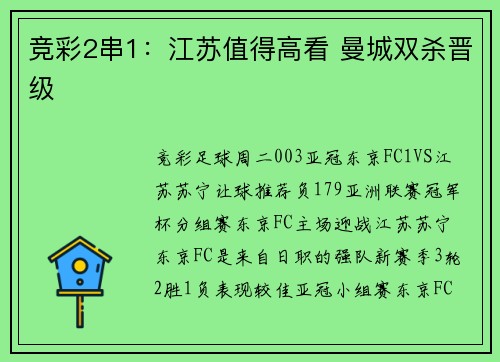 竞彩2串1：江苏值得高看 曼城双杀晋级