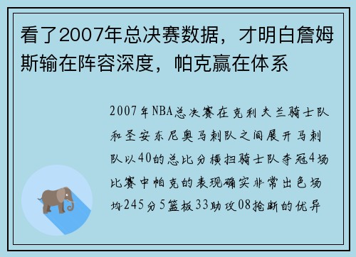 看了2007年总决赛数据，才明白詹姆斯输在阵容深度，帕克赢在体系