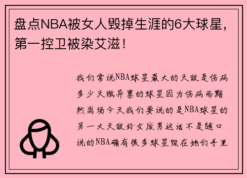 盘点NBA被女人毁掉生涯的6大球星，第一控卫被染艾滋！