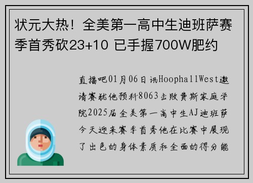 状元大热！全美第一高中生迪班萨赛季首秀砍23+10 已手握700W肥约