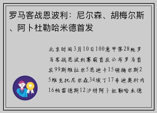 罗马客战恩波利：尼尔森、胡梅尔斯、阿卜杜勒哈米德首发