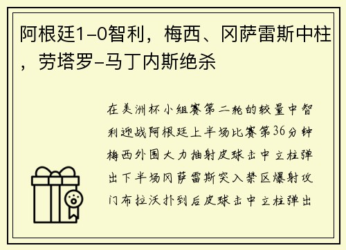 阿根廷1-0智利，梅西、冈萨雷斯中柱，劳塔罗-马丁内斯绝杀