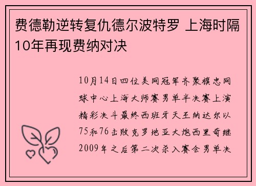 费德勒逆转复仇德尔波特罗 上海时隔10年再现费纳对决