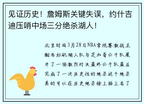 见证历史！詹姆斯关键失误，约什吉迪压哨中场三分绝杀湖人！