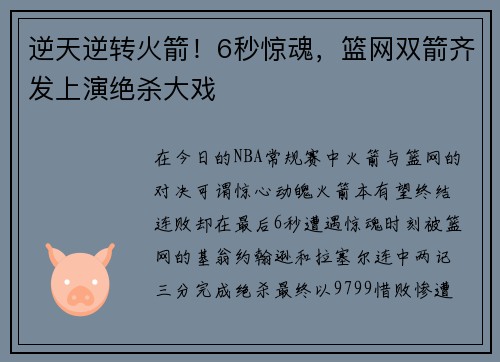 逆天逆转火箭！6秒惊魂，篮网双箭齐发上演绝杀大戏