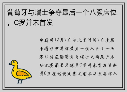葡萄牙与瑞士争夺最后一个八强席位，C罗并未首发