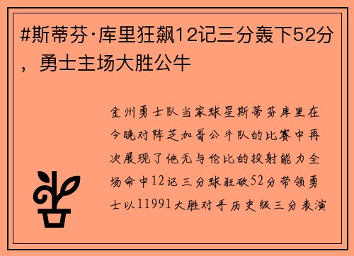 #斯蒂芬·库里狂飙12记三分轰下52分，勇士主场大胜公牛