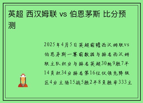 英超 西汉姆联 vs 伯恩茅斯 比分预测