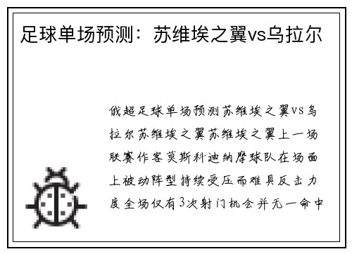 足球单场预测：苏维埃之翼vs乌拉尔