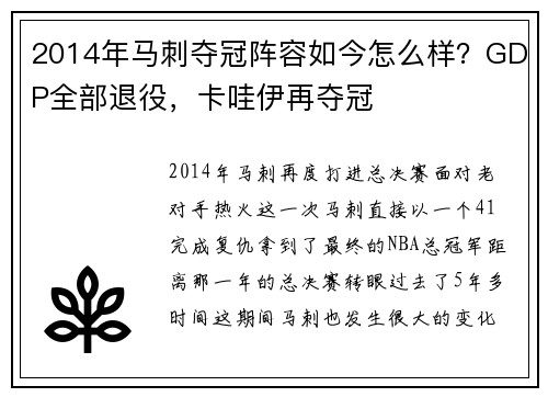 2014年马刺夺冠阵容如今怎么样？GDP全部退役，卡哇伊再夺冠