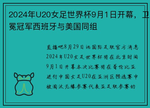 2024年U20女足世界杯9月1日开幕，卫冕冠军西班牙与美国同组