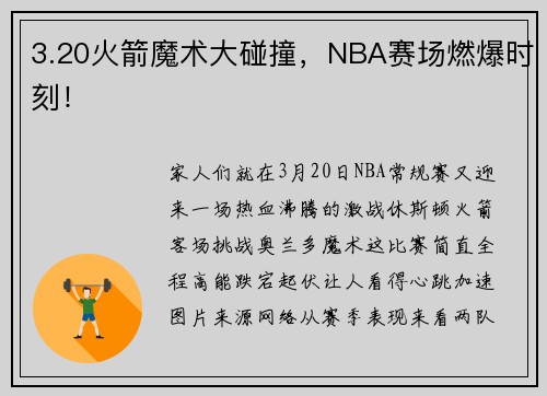 3.20火箭魔术大碰撞，NBA赛场燃爆时刻！