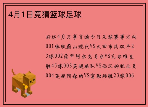 4月1日竞猜篮球足球