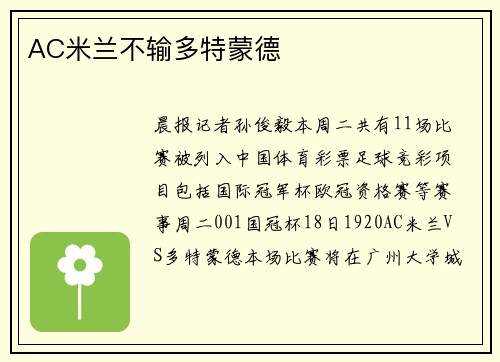 AC米兰不输多特蒙德