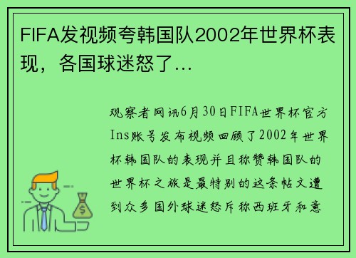 FIFA发视频夸韩国队2002年世界杯表现，各国球迷怒了…