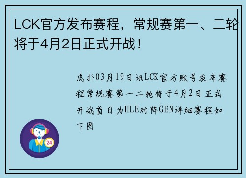 LCK官方发布赛程，常规赛第一、二轮将于4月2日正式开战！