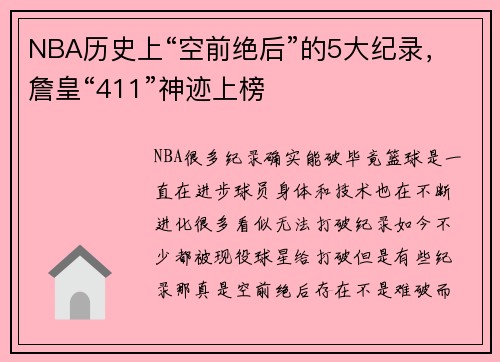 NBA历史上“空前绝后”的5大纪录，詹皇“411”神迹上榜