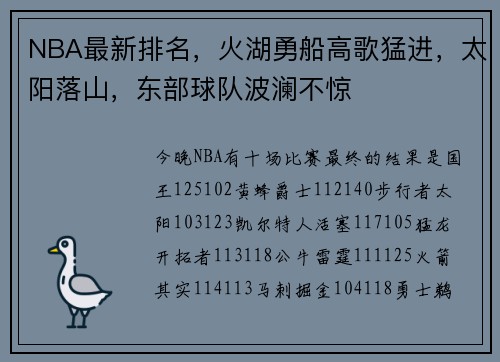 NBA最新排名，火湖勇船高歌猛进，太阳落山，东部球队波澜不惊