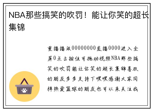NBA那些搞笑的吹罚！能让你笑的超长集锦