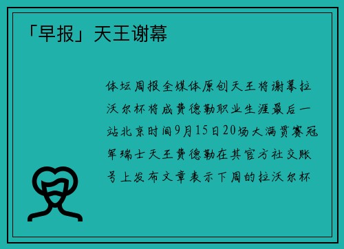 「早报」天王谢幕