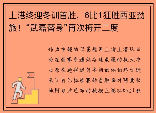 上港终迎冬训首胜，6比1狂胜西亚劲旅！“武磊替身”再次梅开二度