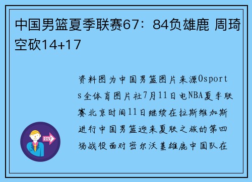 中国男篮夏季联赛67：84负雄鹿 周琦空砍14+17