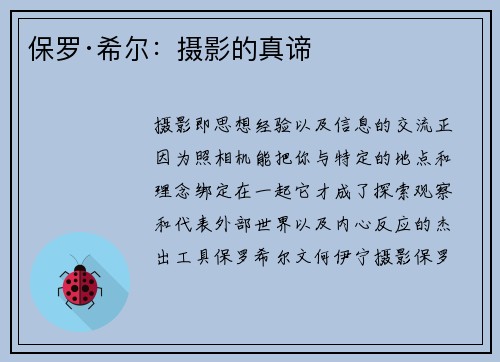 保罗·希尔：摄影的真谛