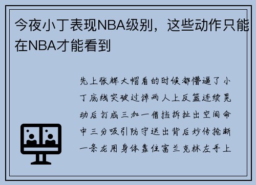 今夜小丁表现NBA级别，这些动作只能在NBA才能看到