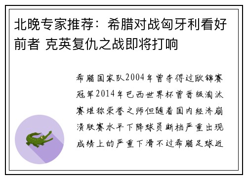 北晚专家推荐：希腊对战匈牙利看好前者 克英复仇之战即将打响