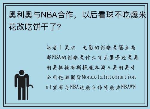 奥利奥与NBA合作，以后看球不吃爆米花改吃饼干了？