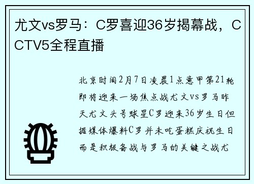 尤文vs罗马：C罗喜迎36岁揭幕战，CCTV5全程直播
