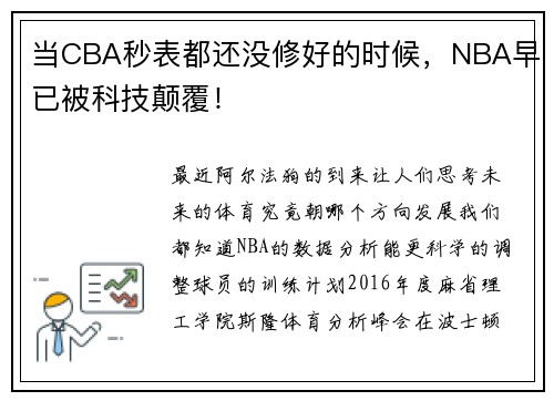 当CBA秒表都还没修好的时候，NBA早已被科技颠覆！