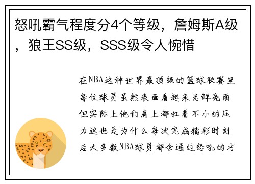 怒吼霸气程度分4个等级，詹姆斯A级，狼王SS级，SSS级令人惋惜