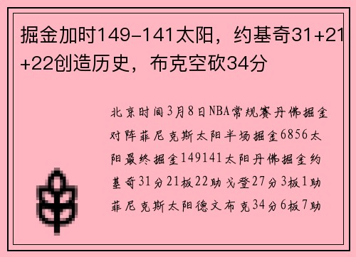 掘金加时149-141太阳，约基奇31+21+22创造历史，布克空砍34分