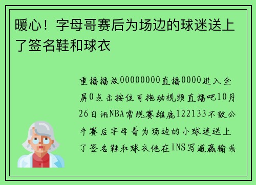 暖心！字母哥赛后为场边的球迷送上了签名鞋和球衣