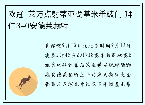 欧冠-莱万点射蒂亚戈基米希破门 拜仁3-0安德莱赫特
