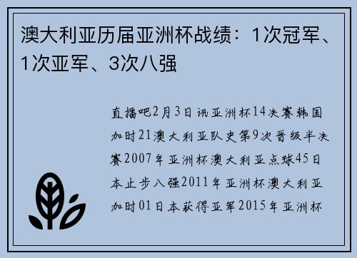 澳大利亚历届亚洲杯战绩：1次冠军、1次亚军、3次八强