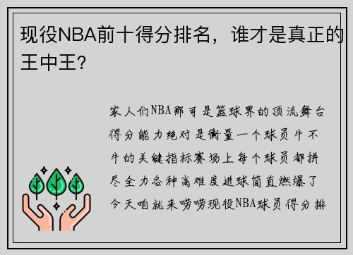 现役NBA前十得分排名，谁才是真正的王中王？