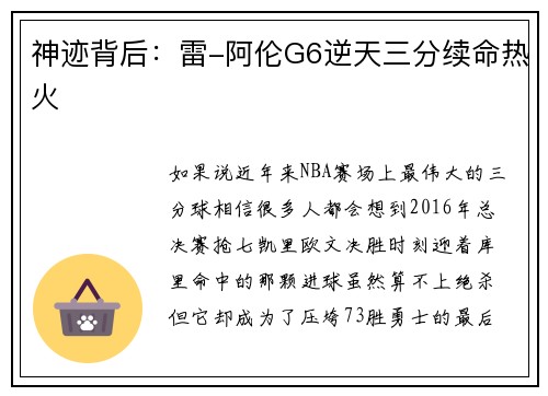神迹背后：雷-阿伦G6逆天三分续命热火