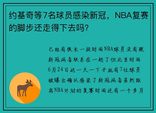 约基奇等7名球员感染新冠，NBA复赛的脚步还走得下去吗？
