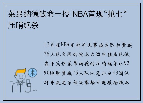 莱昂纳德致命一投 NBA首现“抢七“压哨绝杀